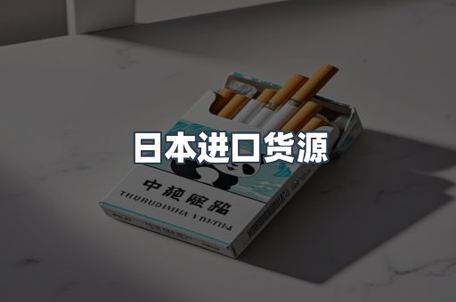 日本进口货源